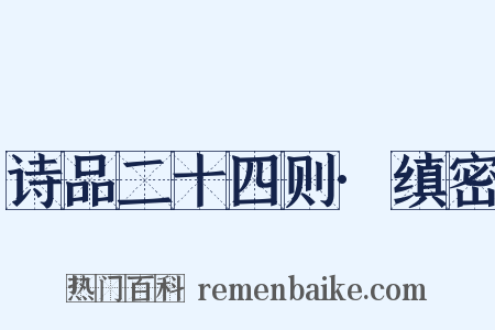 诗品二十四则·缜密是什么意思的图片